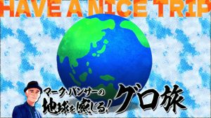 マーク・パンサーの地球を感じる！グローブ旅　～グロ旅～